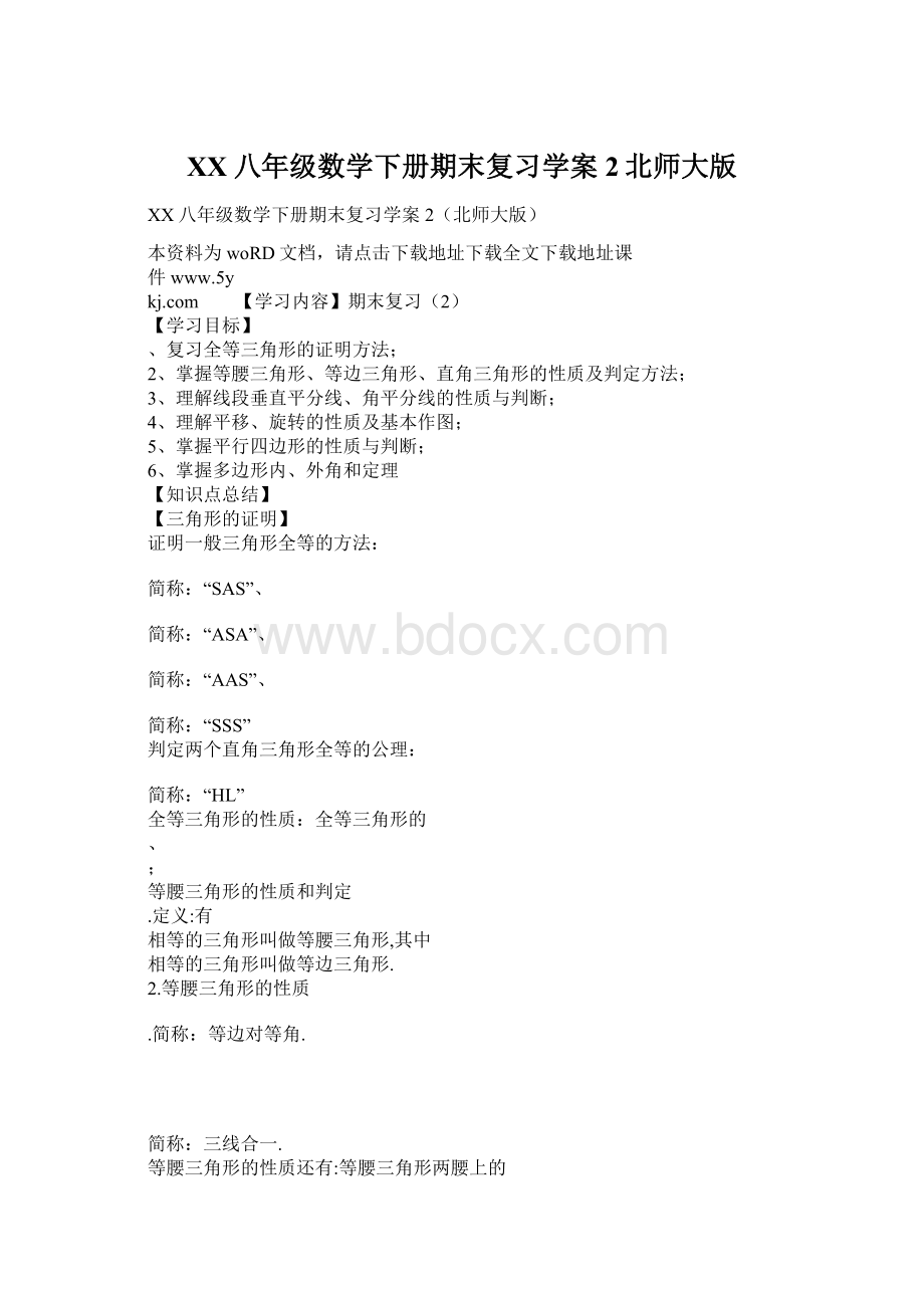 XX八年级数学下册期末复习学案2北师大版.docx_第1页