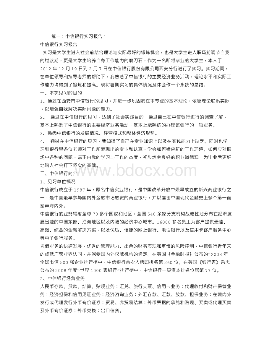 中信银行实习周记.doc_第1页