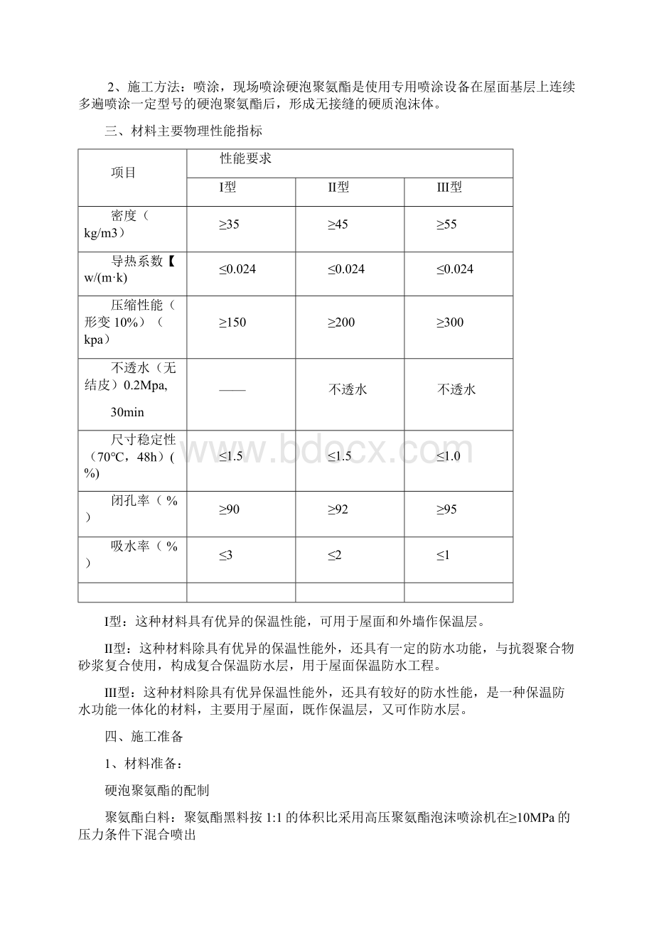 硬泡聚氨酯屋面防水保温施工方案Word文件下载.docx_第2页