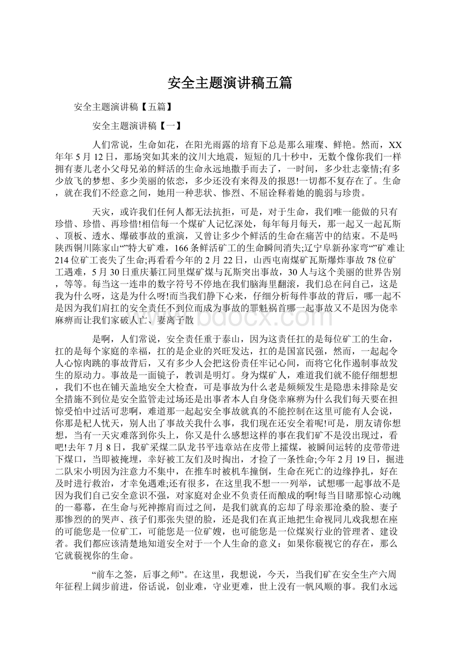 安全主题演讲稿五篇文档格式.docx