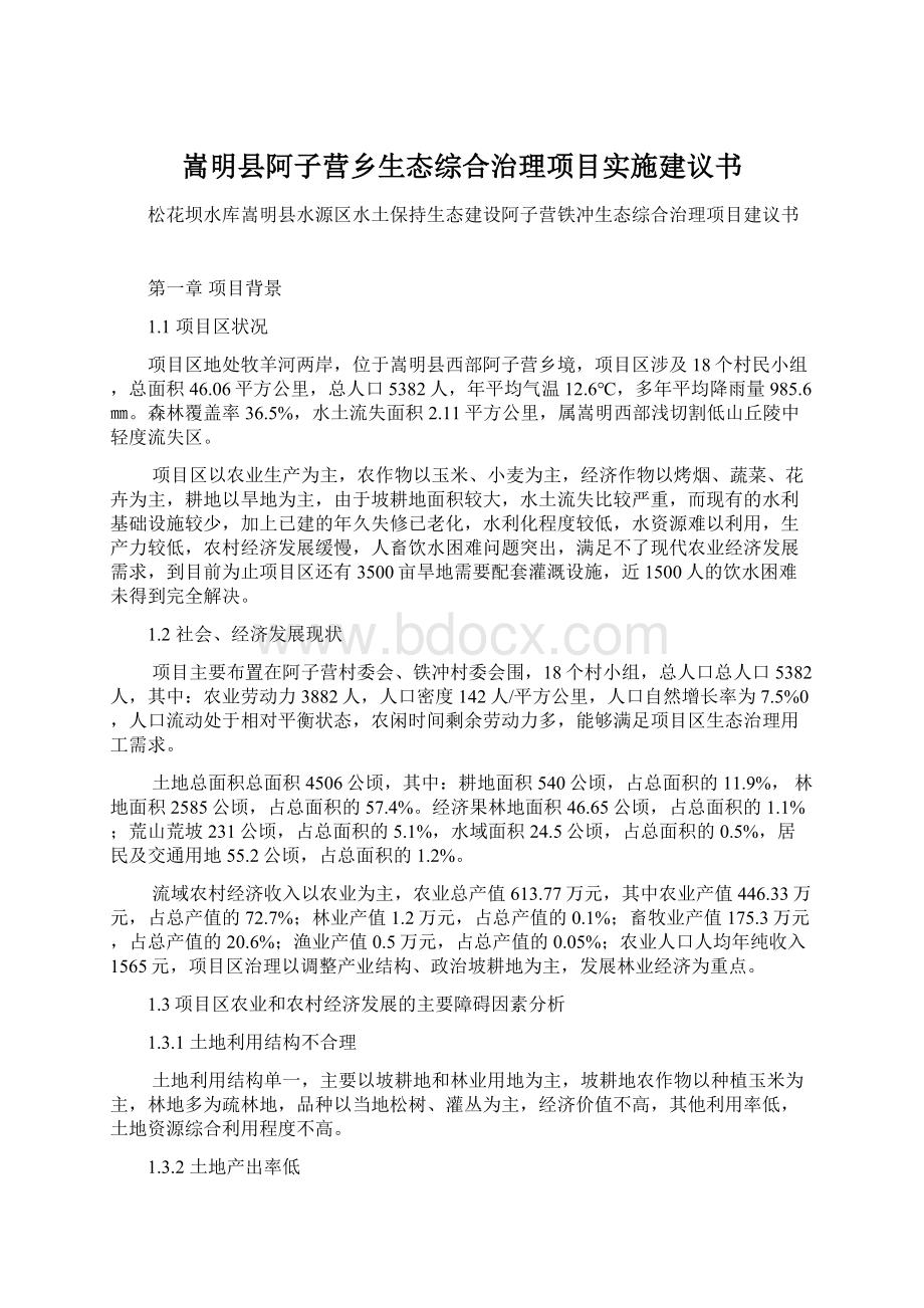 嵩明县阿子营乡生态综合治理项目实施建议书.docx