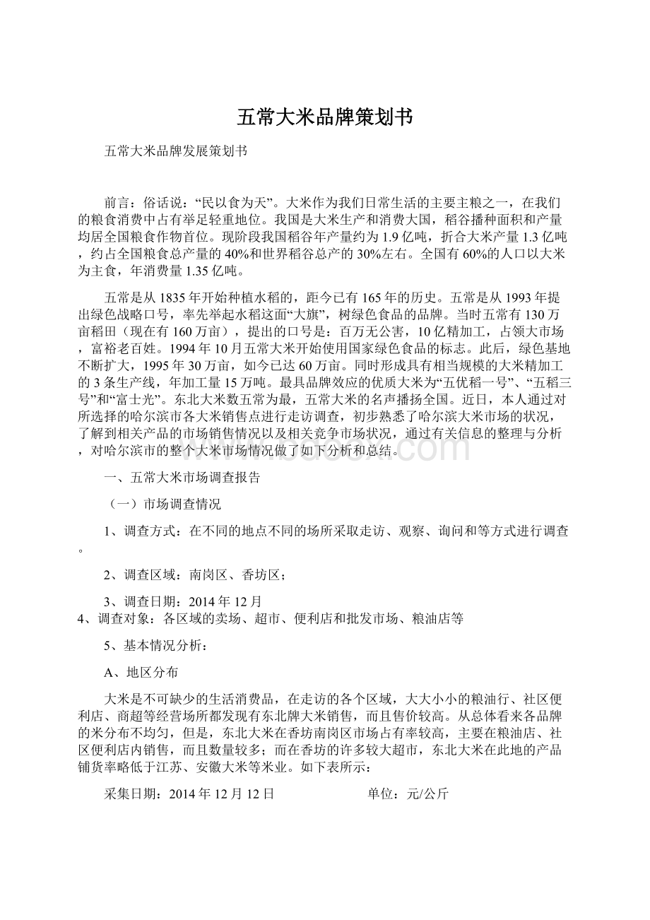 五常大米品牌策划书.docx_第1页