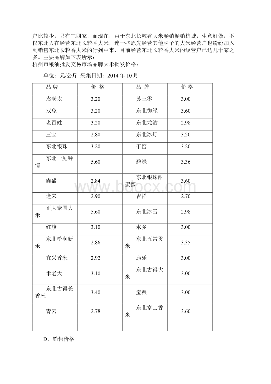 五常大米品牌策划书.docx_第3页