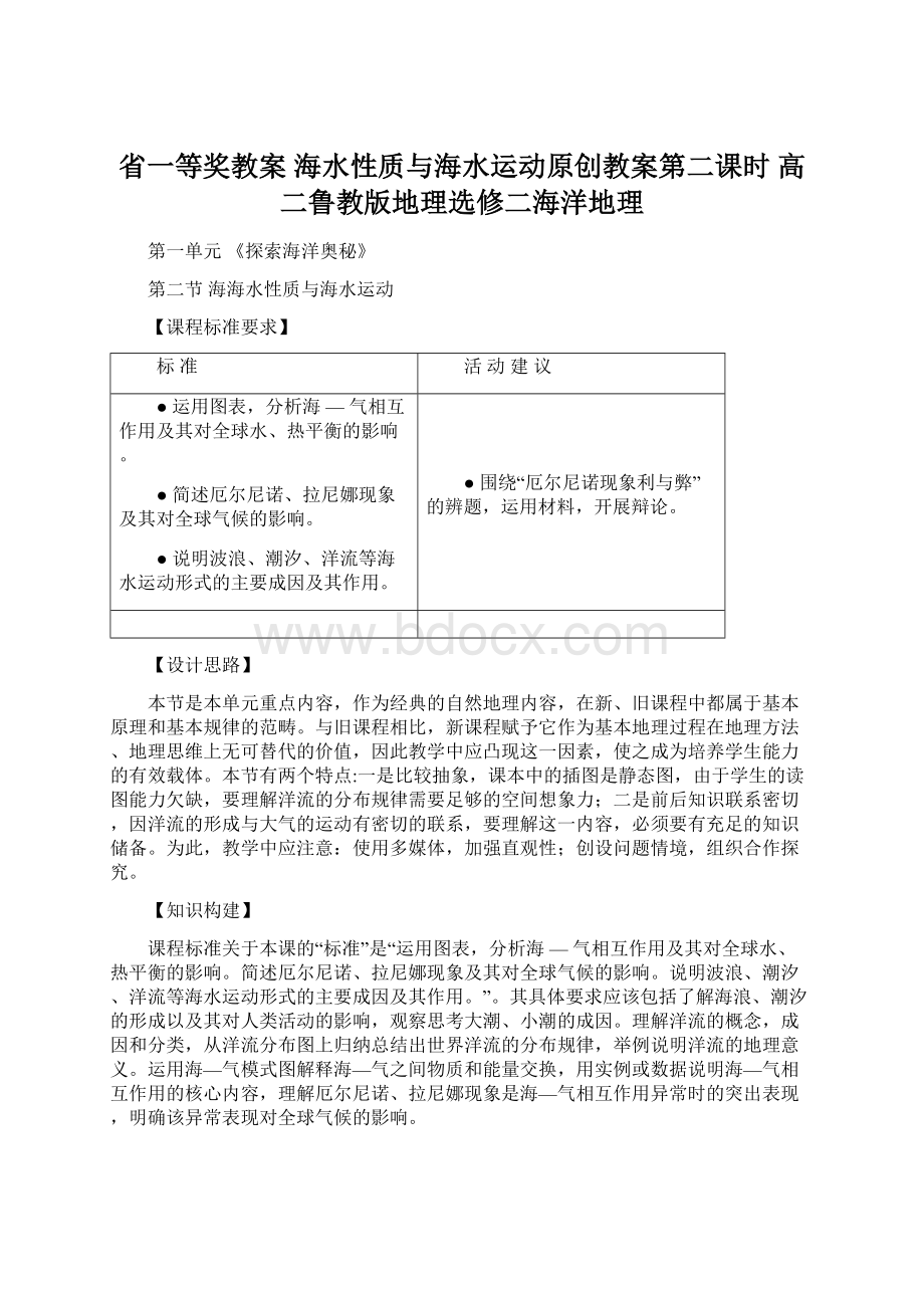 省一等奖教案 海水性质与海水运动原创教案第二课时 高二鲁教版地理选修二海洋地理Word格式.docx