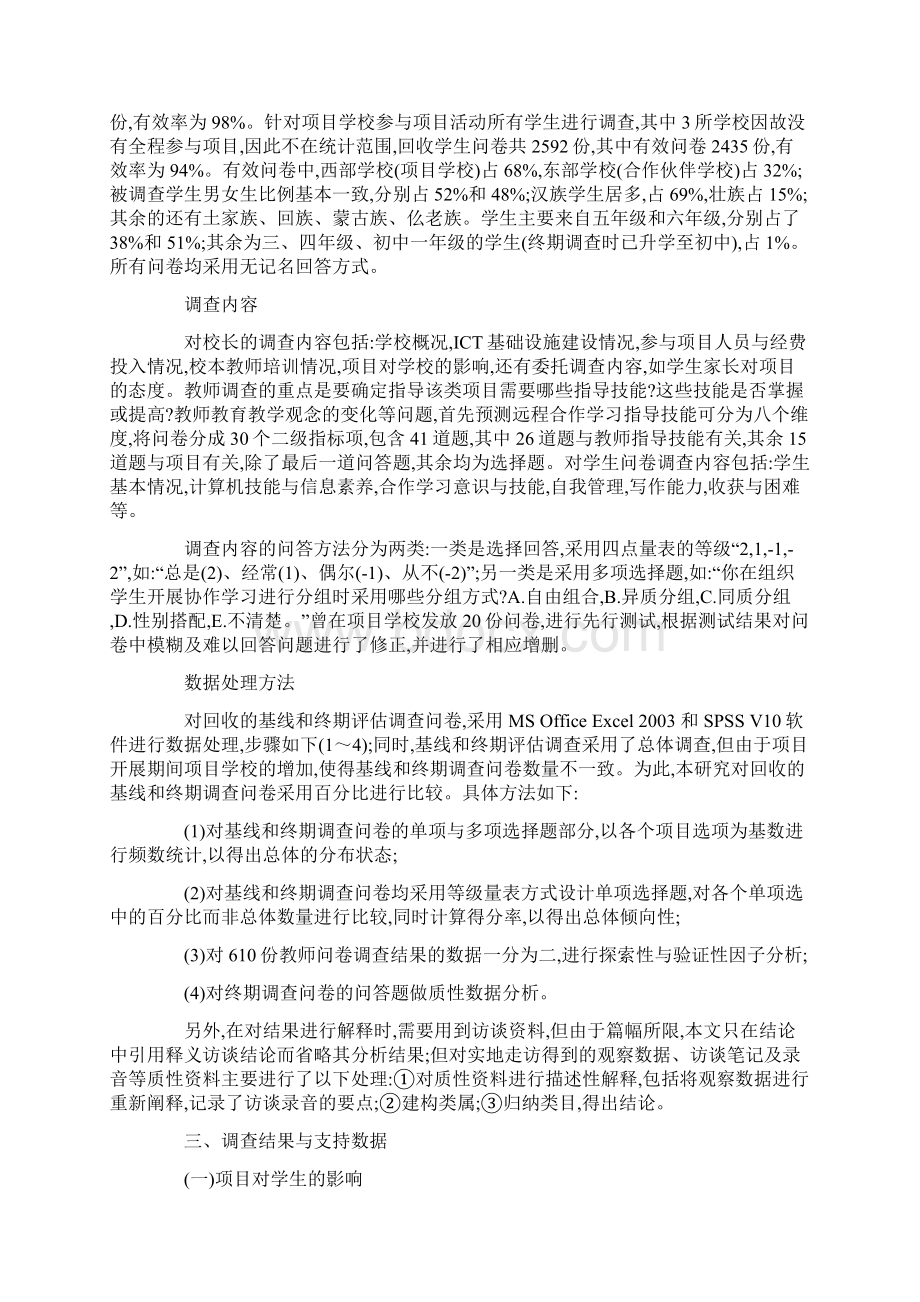 远程合作学习项目对学校教育的影响效果分析Word文件下载.docx_第3页