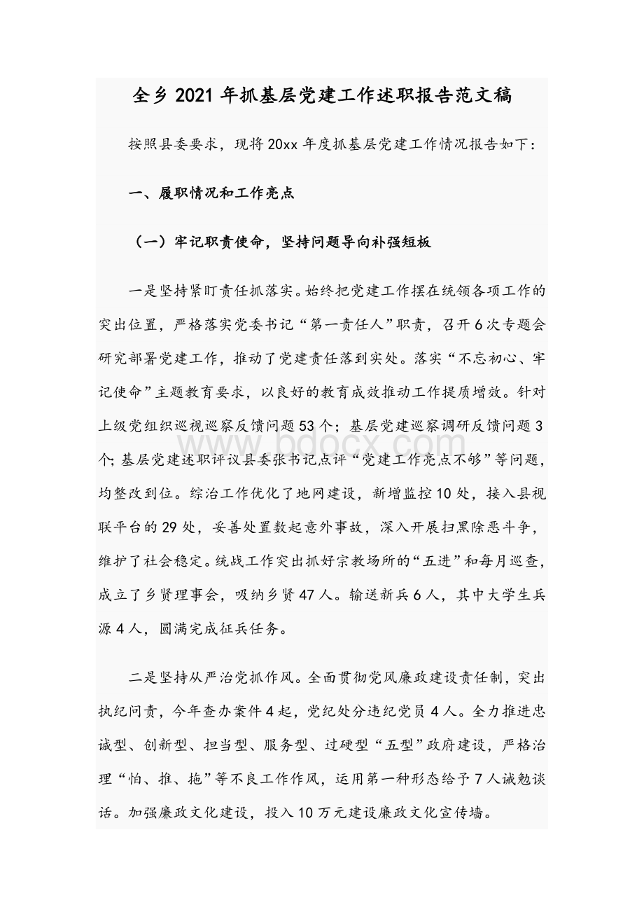 全乡2021年抓基层党建工作述职报告范文稿Word格式.docx