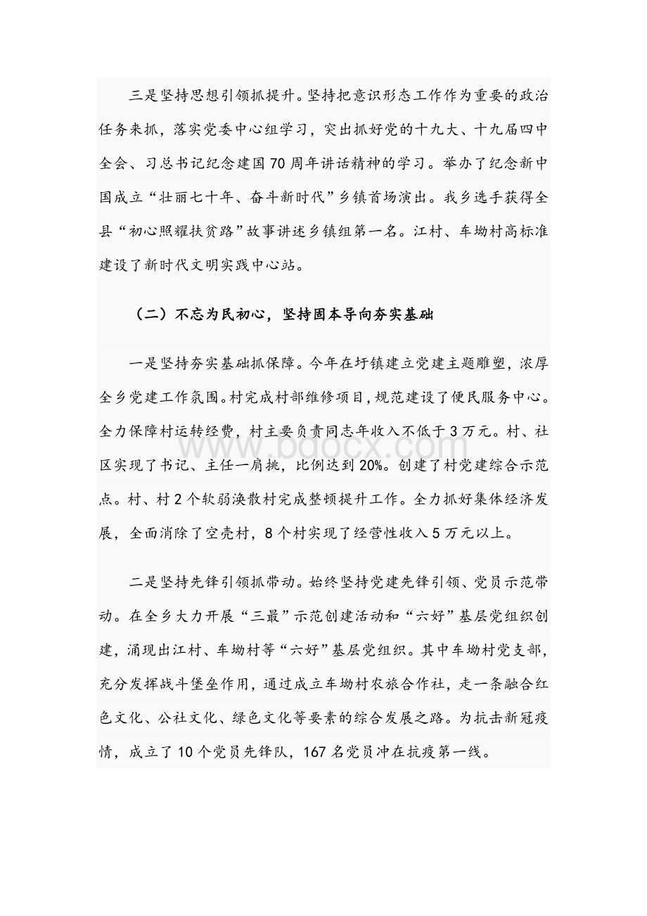 全乡2021年抓基层党建工作述职报告范文稿Word格式.docx_第2页