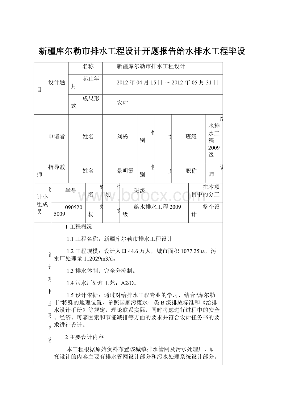 新疆库尔勒市排水工程设计开题报告给水排水工程毕设Word格式文档下载.docx