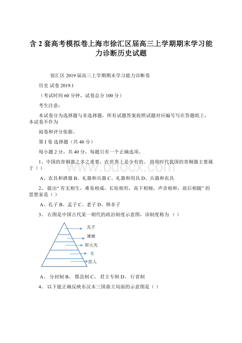 含2套高考模拟卷上海市徐汇区届高三上学期期末学习能力诊断历史试题.docx_第1页