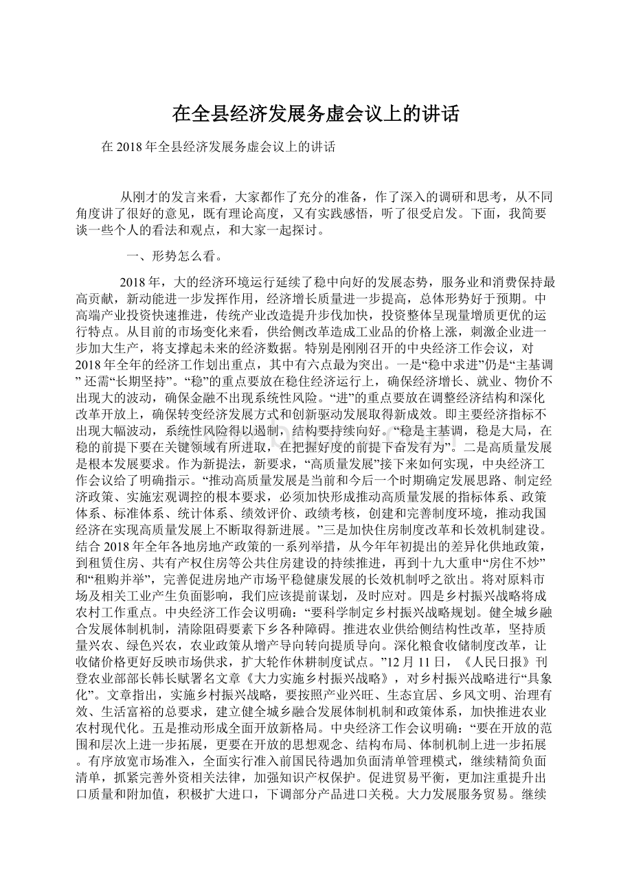 在全县经济发展务虚会议上的讲话.docx