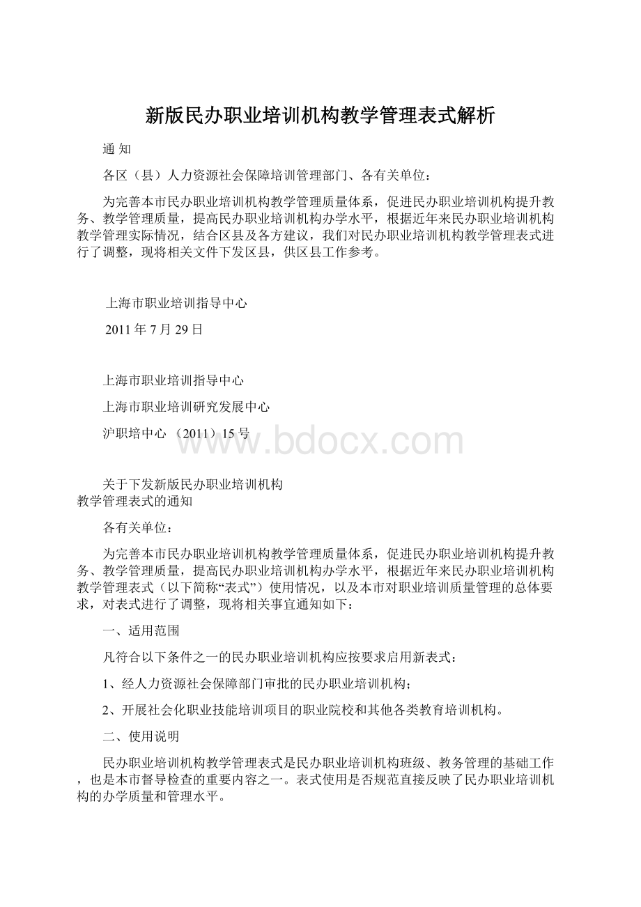 新版民办职业培训机构教学管理表式解析.docx_第1页