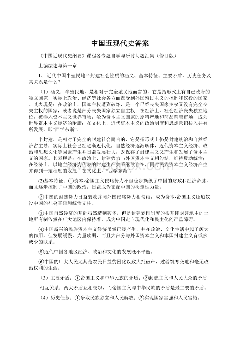 中国近现代史答案.docx_第1页