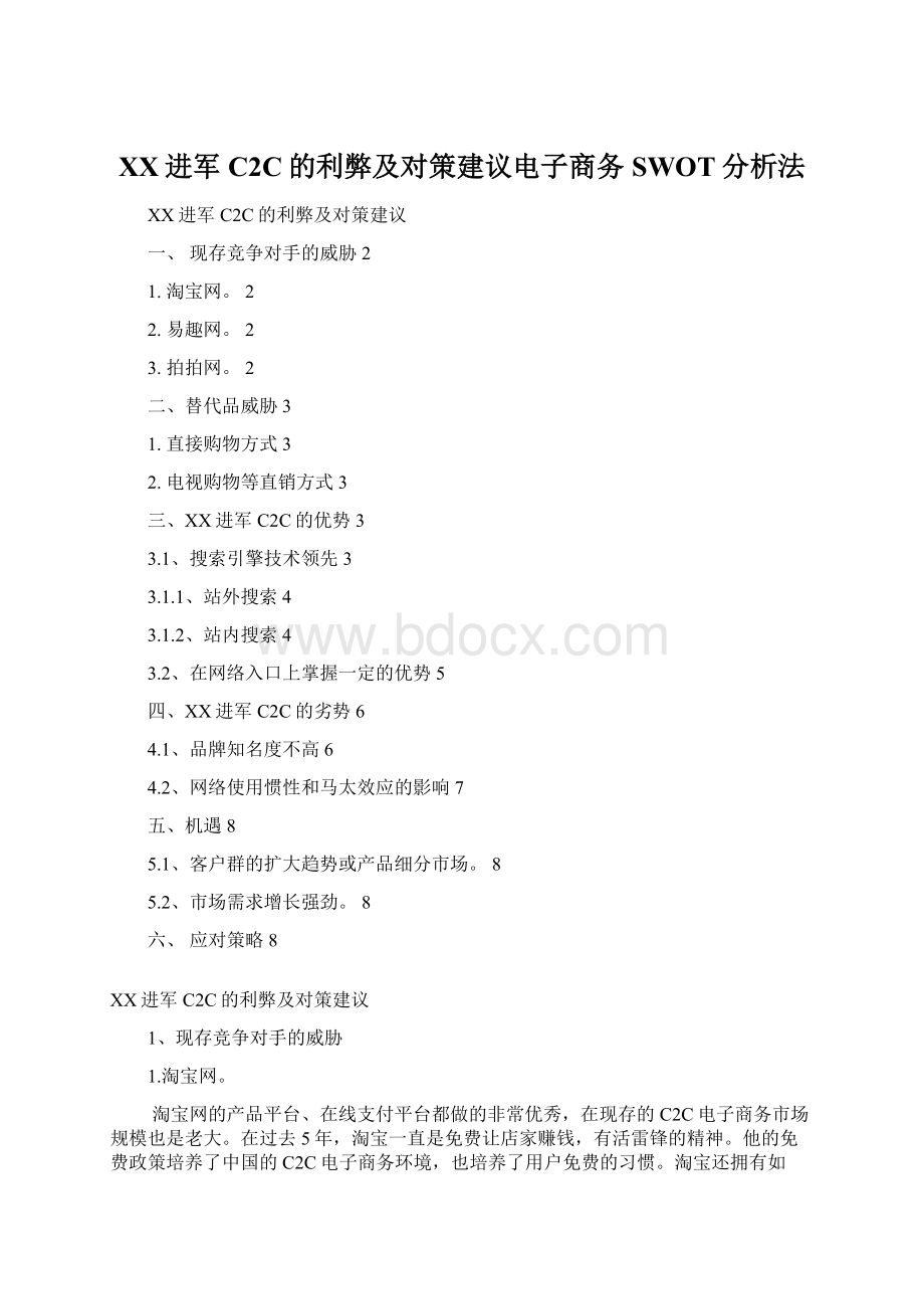 百度进军C2C的利弊及对策建议电子商务SWOT分析法Word下载.docx