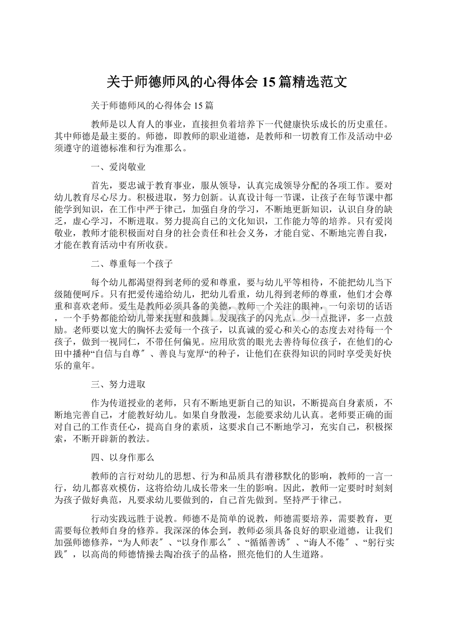 关于师德师风的心得体会15篇精选范文.docx