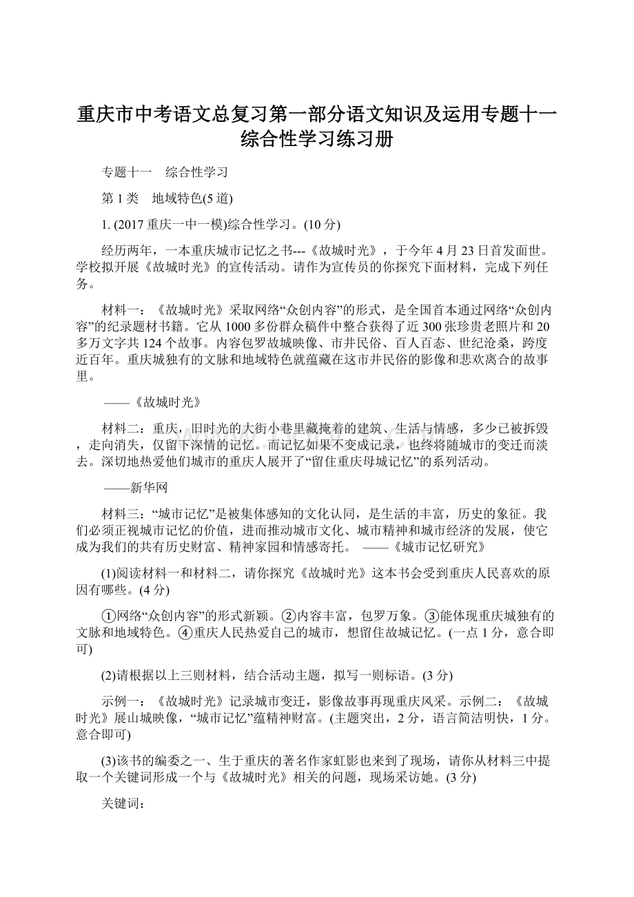 重庆市中考语文总复习第一部分语文知识及运用专题十一综合性学习练习册.docx_第1页