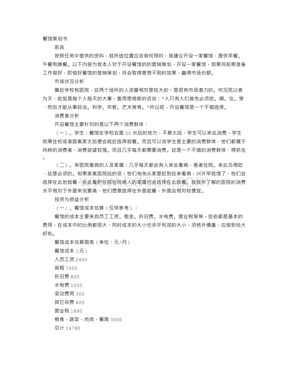 饭馆策划书Word格式文档下载.doc_第1页