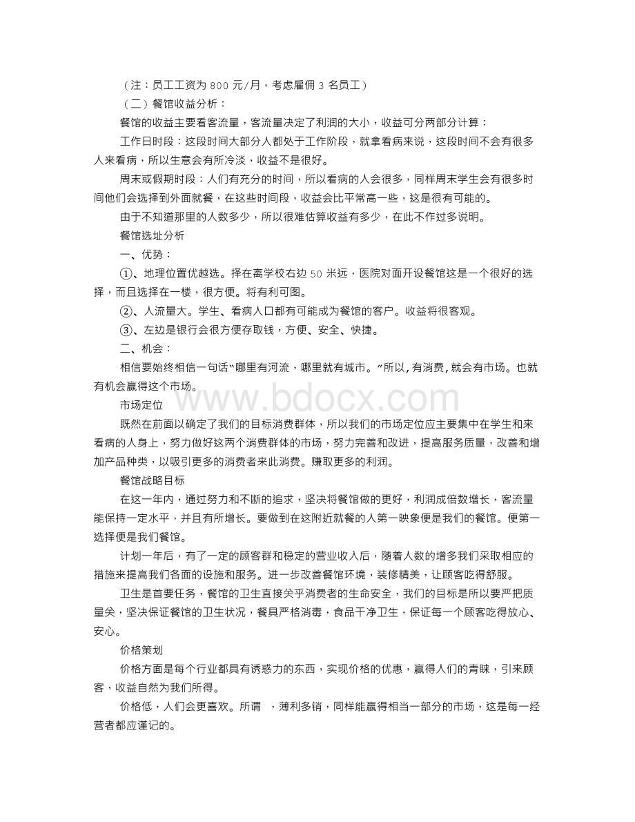 饭馆策划书Word格式文档下载.doc_第2页