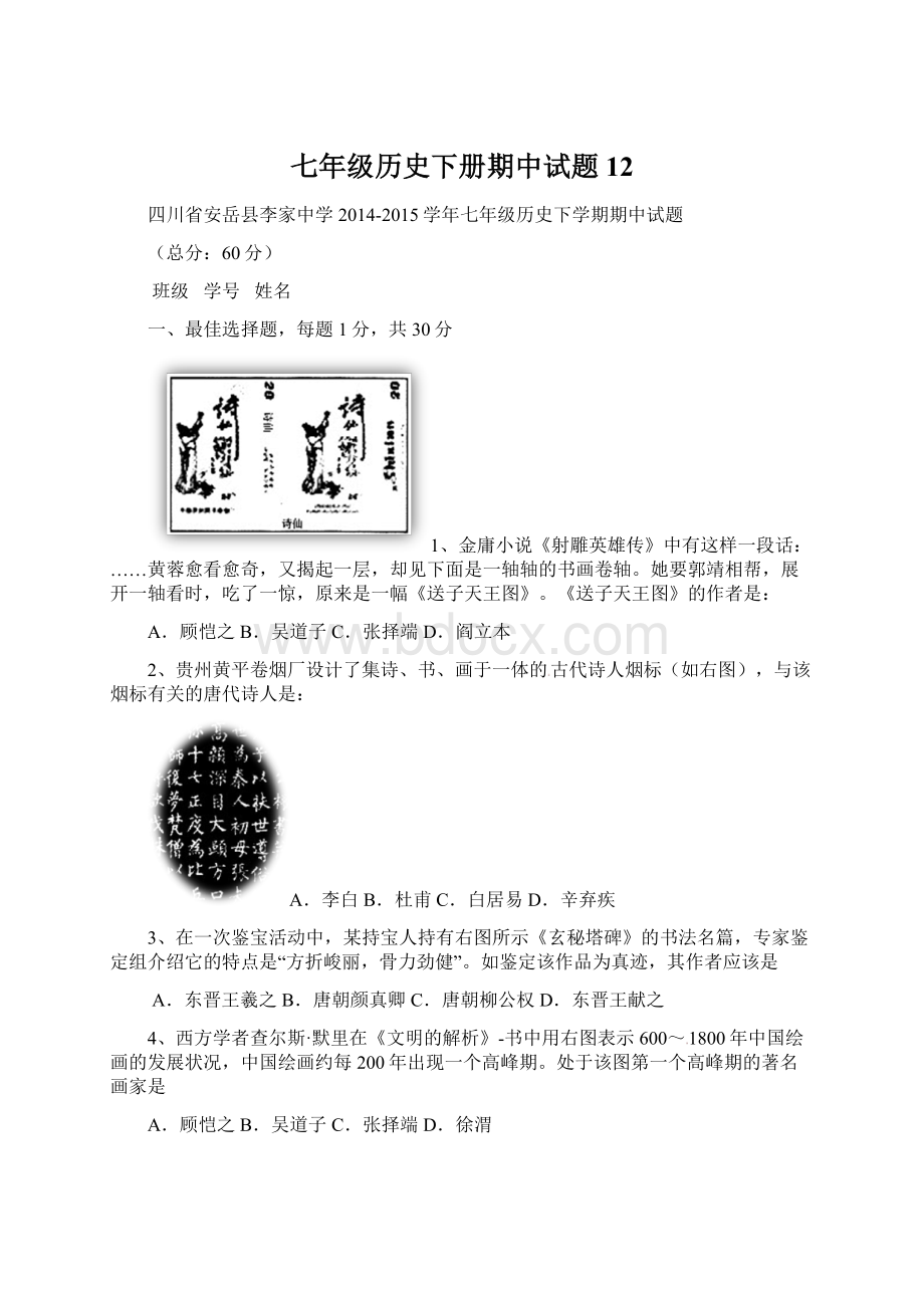 七年级历史下册期中试题12文档格式.docx_第1页