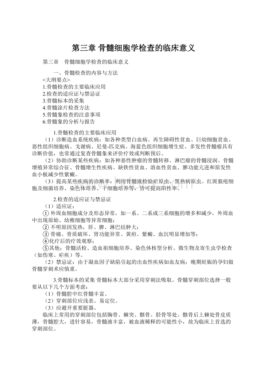 第三章 骨髓细胞学检查的临床意义.docx