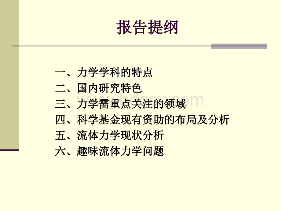 力学学科现状与展望吴子牛.ppt_第2页