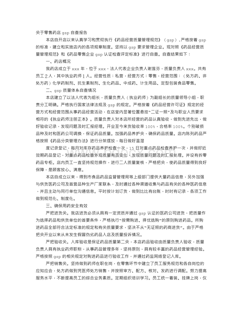 药店GSP自查报告Word下载.doc