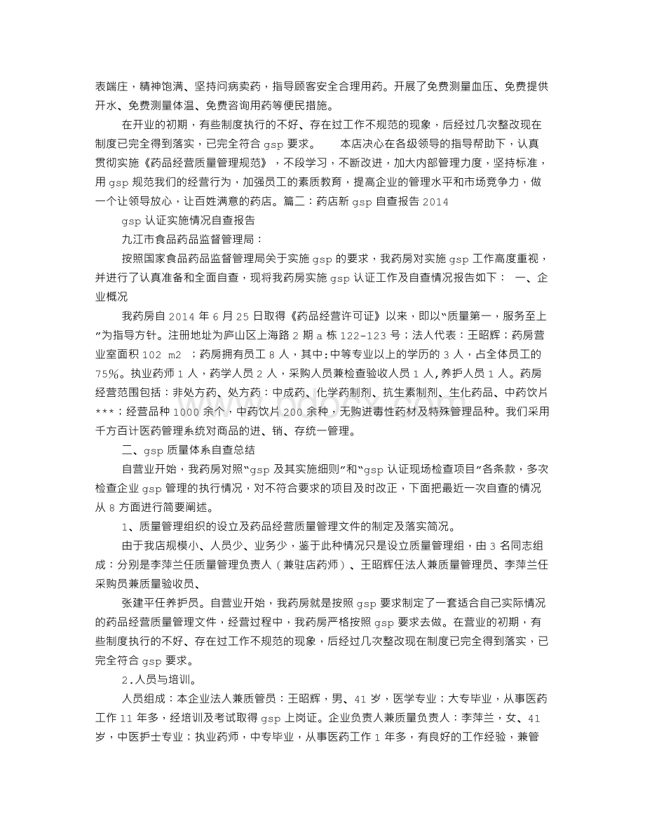 药店GSP自查报告.doc_第2页