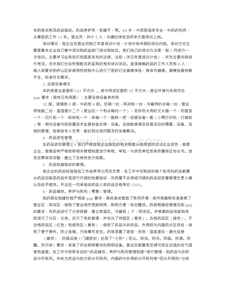 药店GSP自查报告.doc_第3页