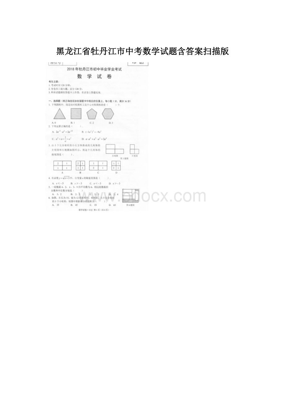 黑龙江省牡丹江市中考数学试题含答案扫描版Word文档下载推荐.docx