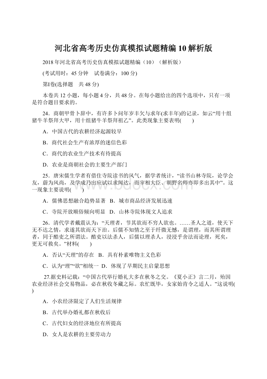 河北省高考历史仿真模拟试题精编10解析版.docx_第1页