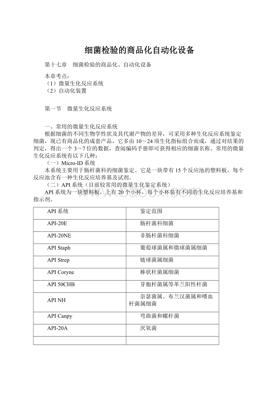 细菌检验的商品化自动化设备Word下载.docx