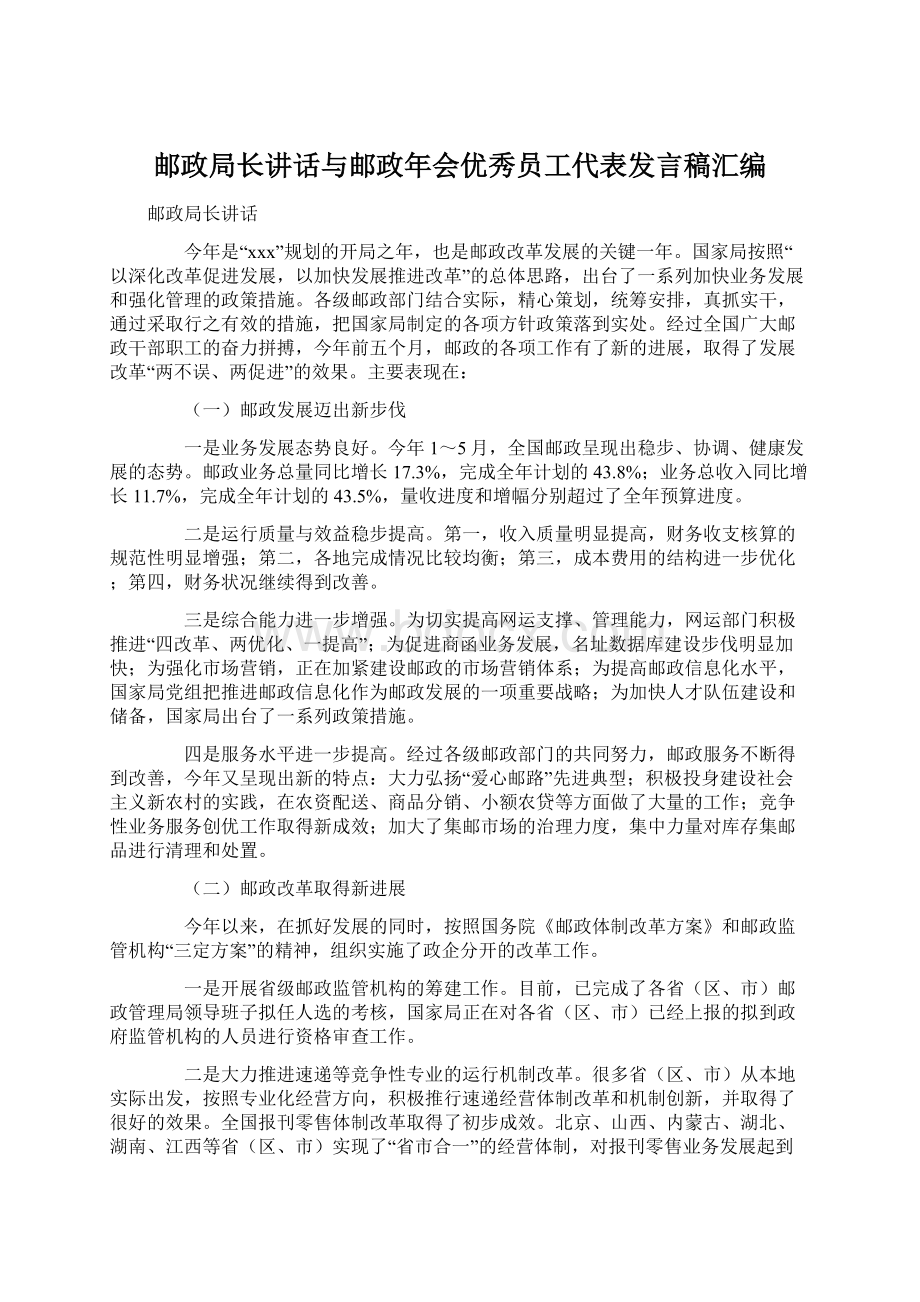 邮政局长讲话与邮政年会优秀员工代表发言稿汇编.docx