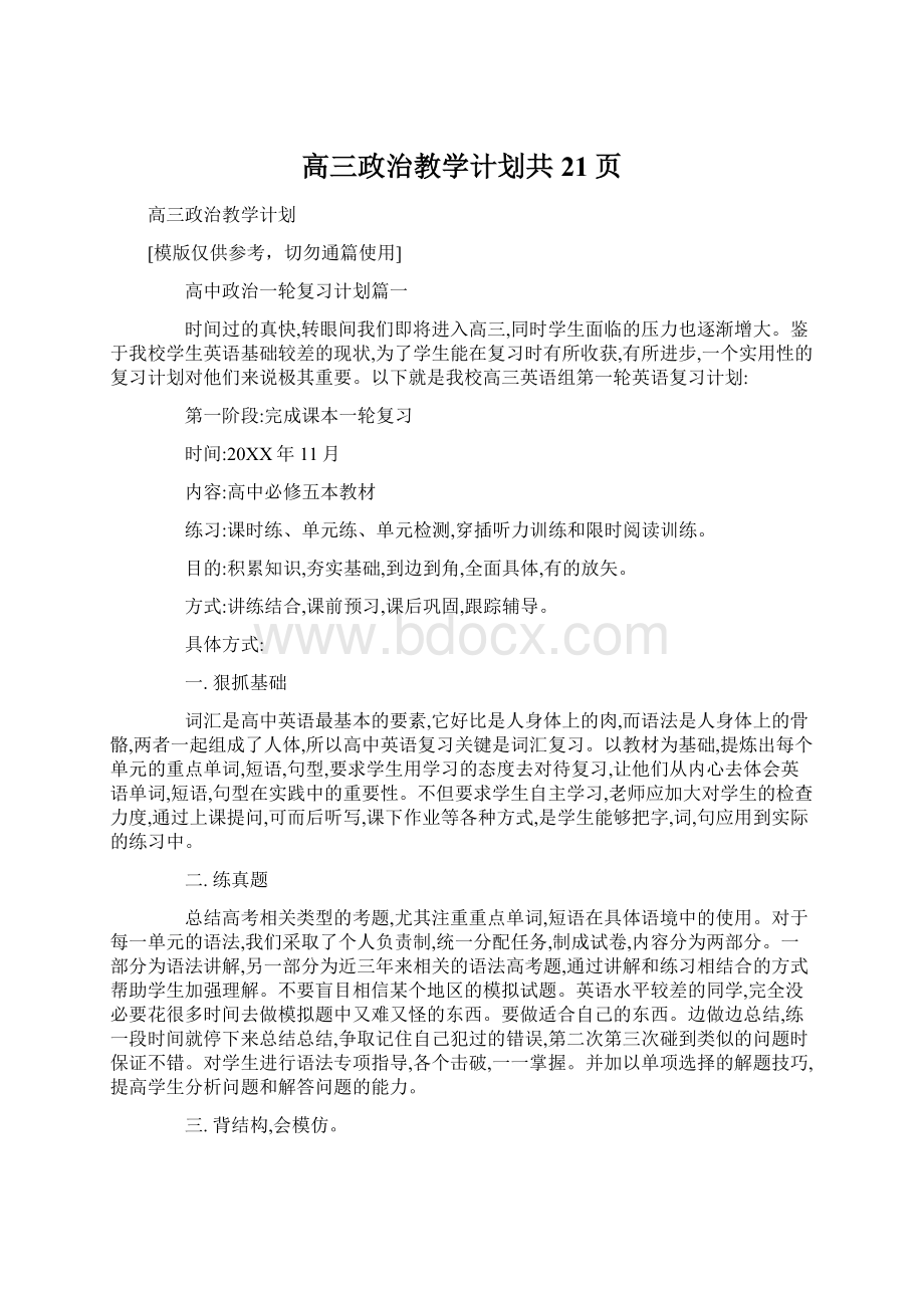 高三政治教学计划共21页Word文档下载推荐.docx_第1页