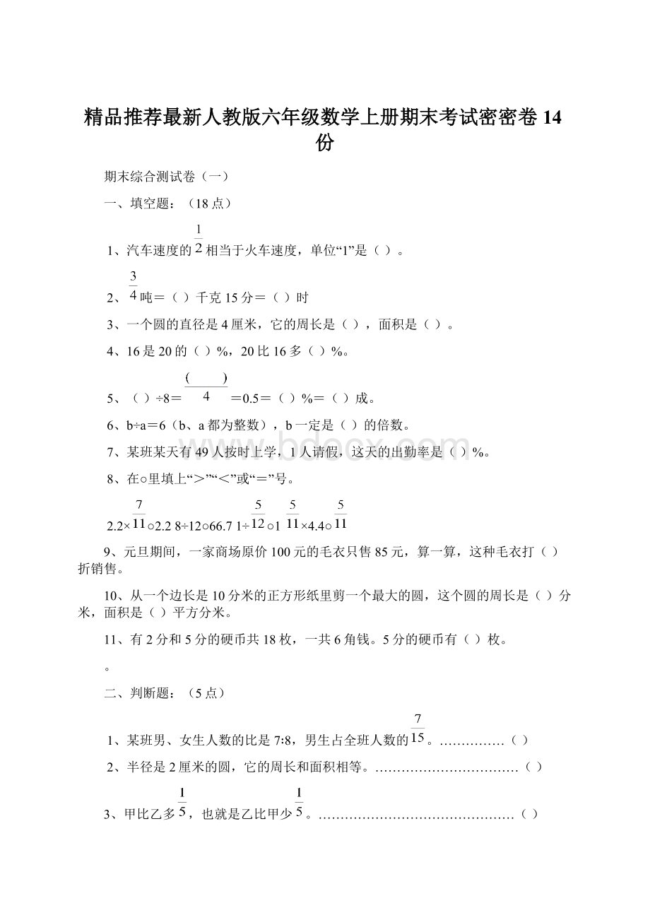 精品推荐最新人教版六年级数学上册期末考试密密卷14份Word文档格式.docx