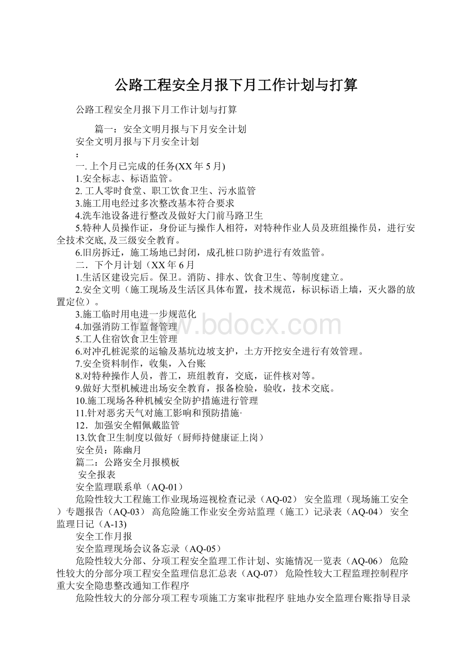 公路工程安全月报下月工作计划与打算文档格式.docx