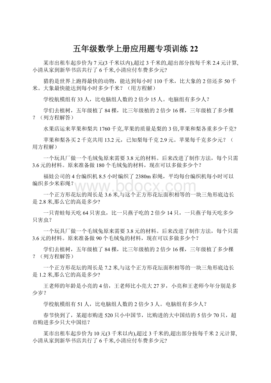 五年级数学上册应用题专项训练 22.docx