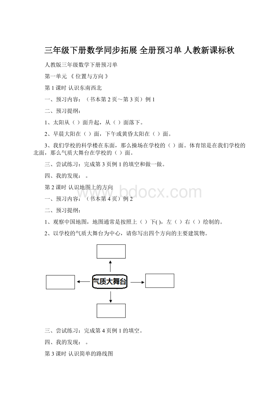 三年级下册数学同步拓展全册预习单 人教新课标秋Word文件下载.docx_第1页