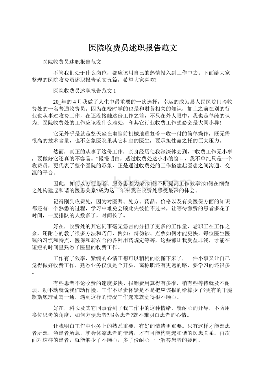 医院收费员述职报告范文.docx