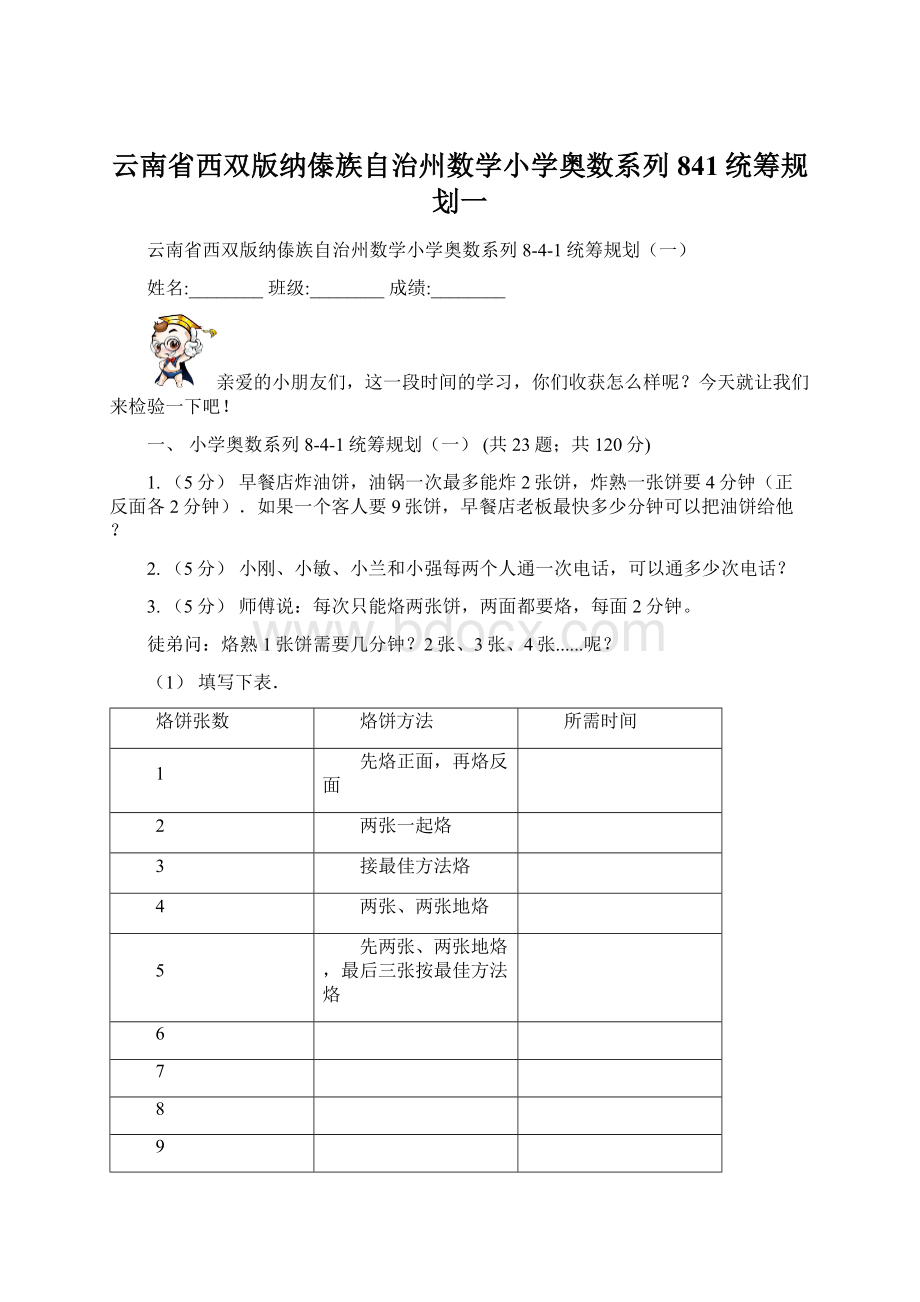 云南省西双版纳傣族自治州数学小学奥数系列841统筹规划一.docx