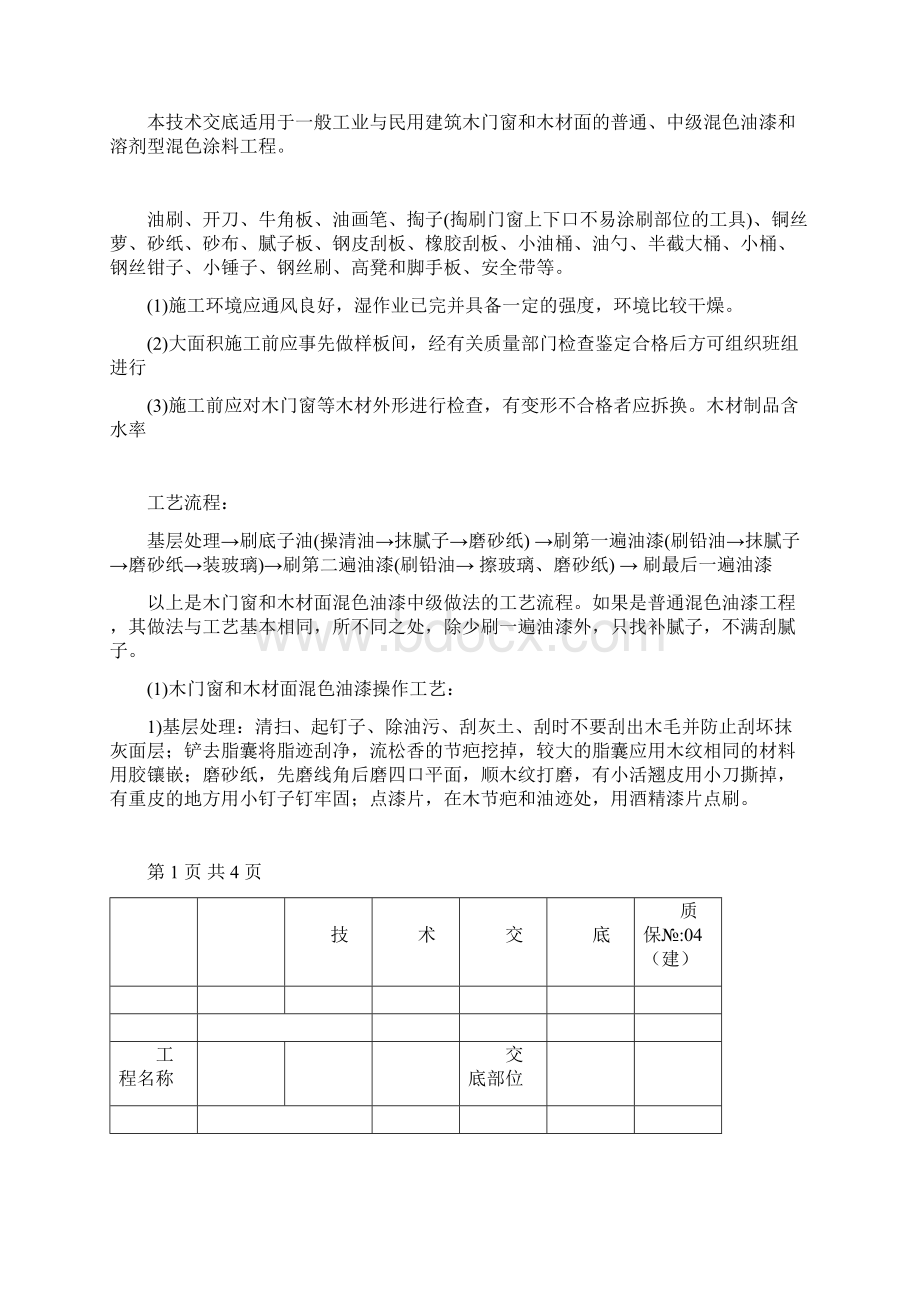 木材面混色油漆技术交底.docx_第2页