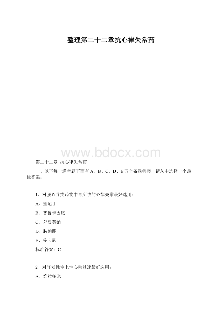 整理第二十二章抗心律失常药Word文档格式.docx