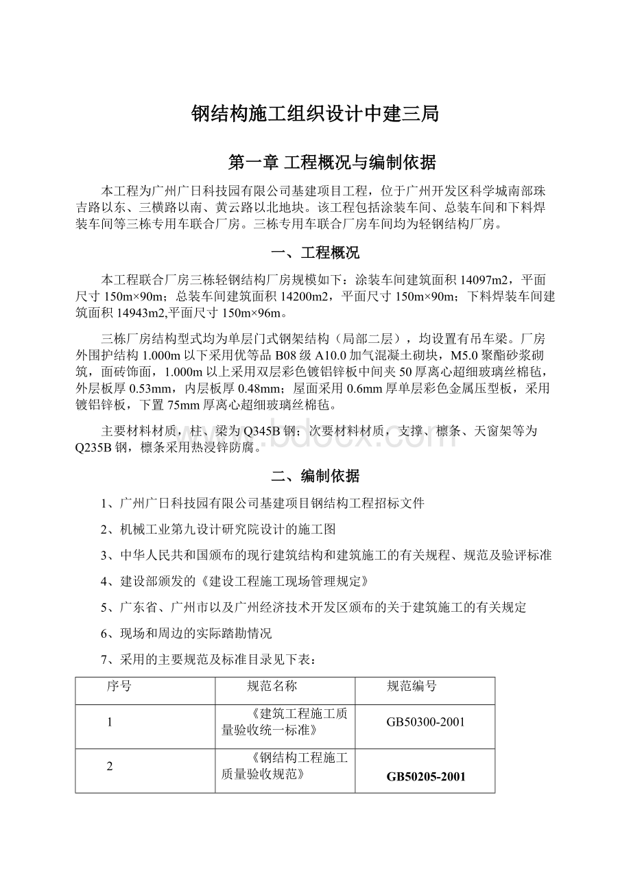 钢结构施工组织设计中建三局.docx_第1页