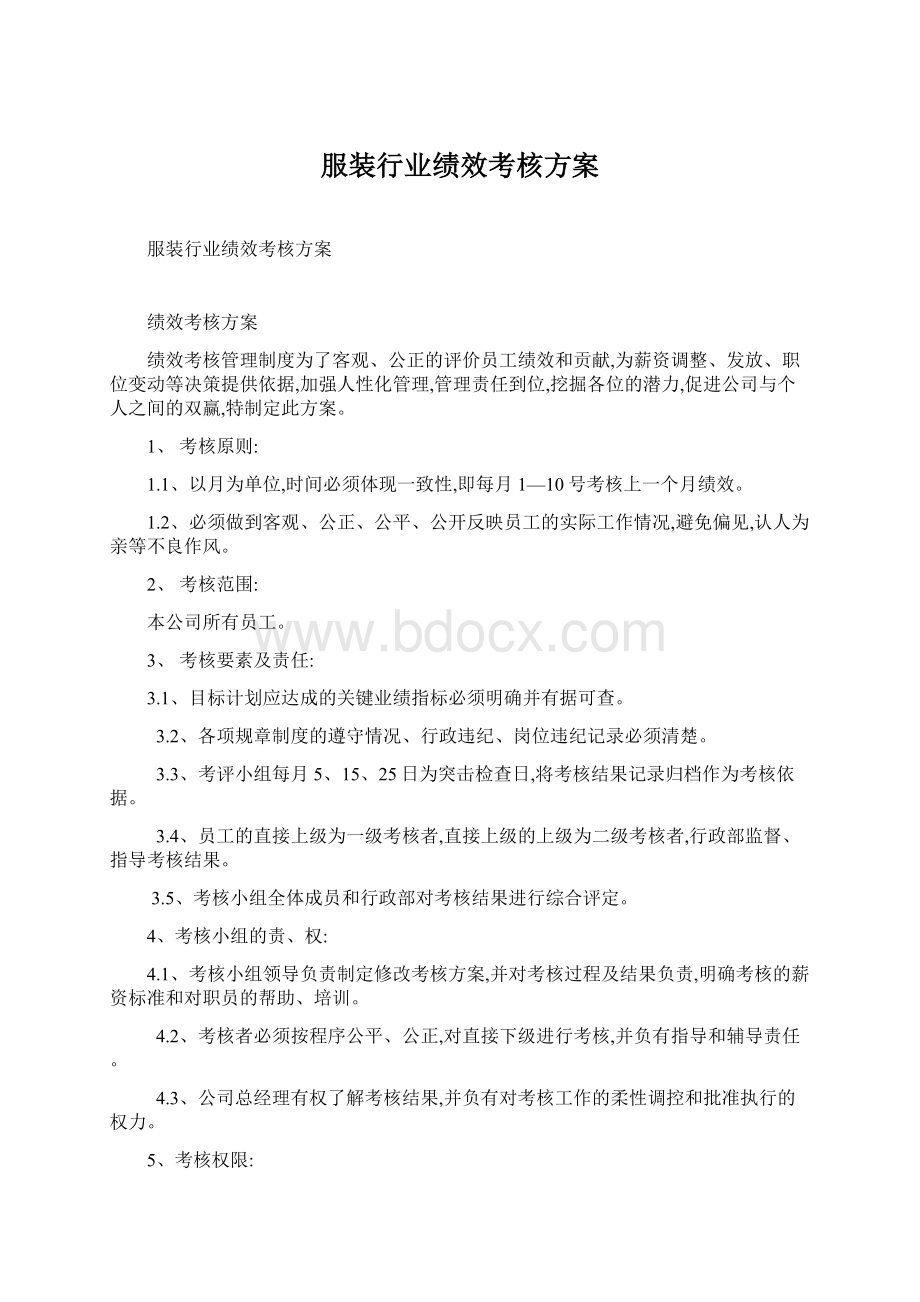 服装行业绩效考核方案.docx