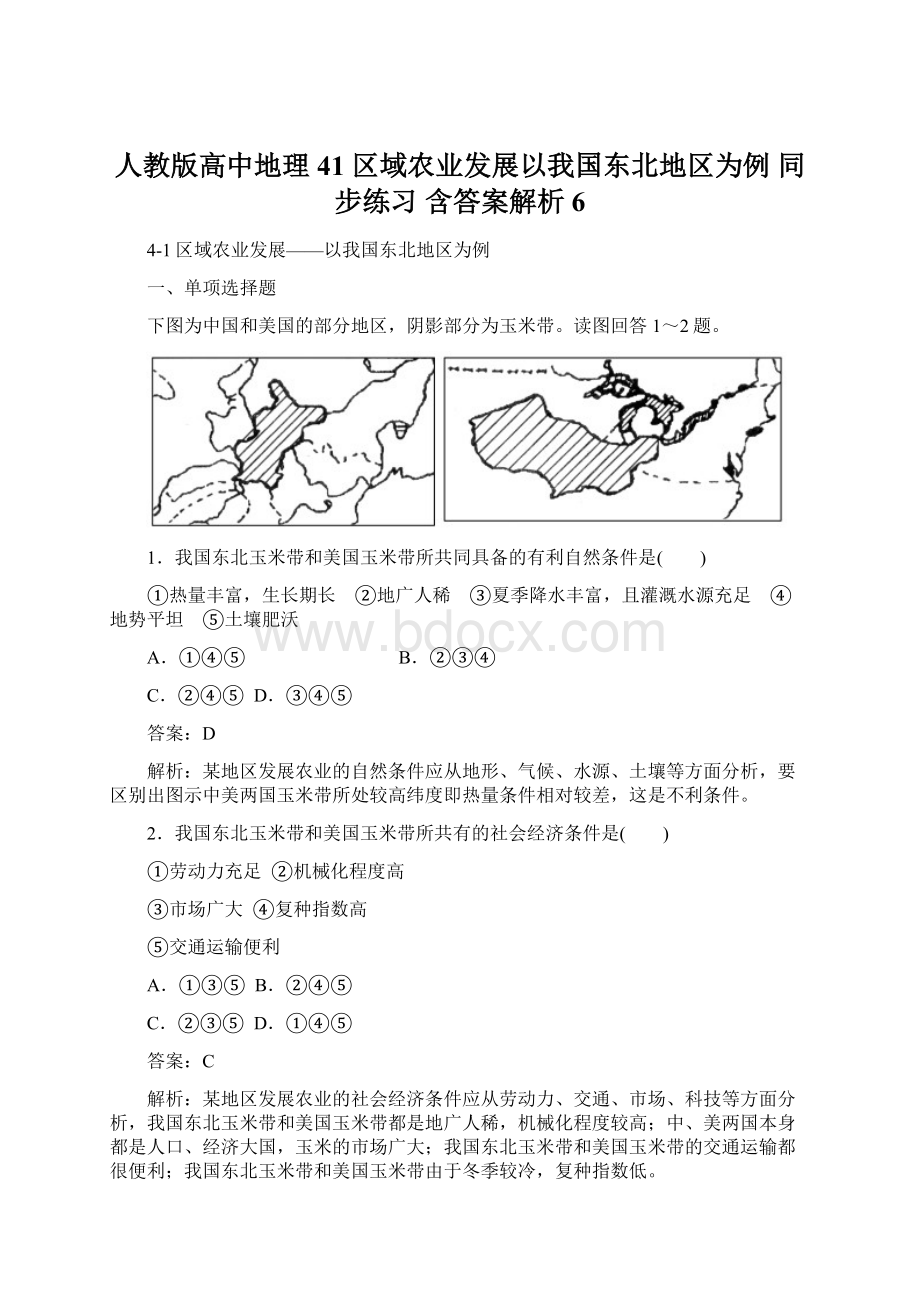 人教版高中地理 41 区域农业发展以我国东北地区为例 同步练习 含答案解析 6Word文档下载推荐.docx_第1页