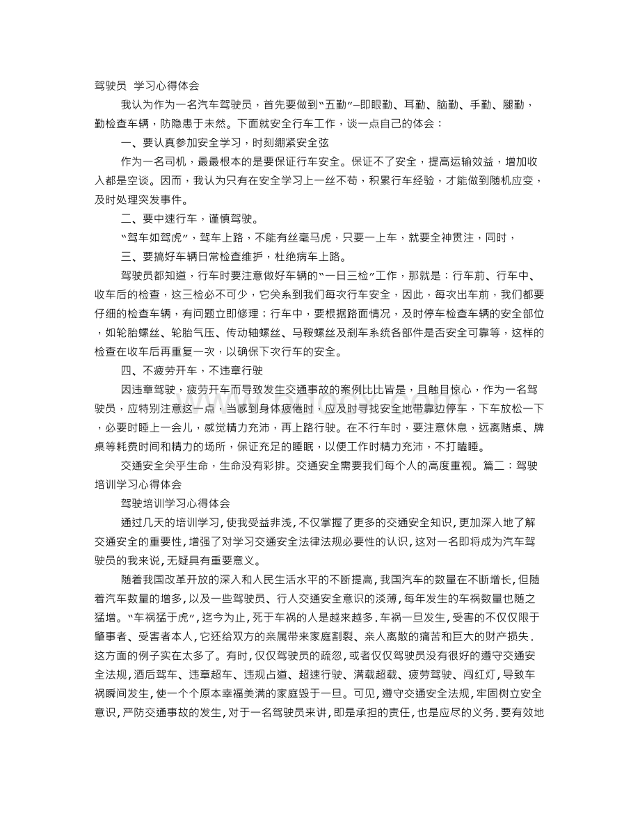 驾驶员心得体会文档格式.doc_第1页