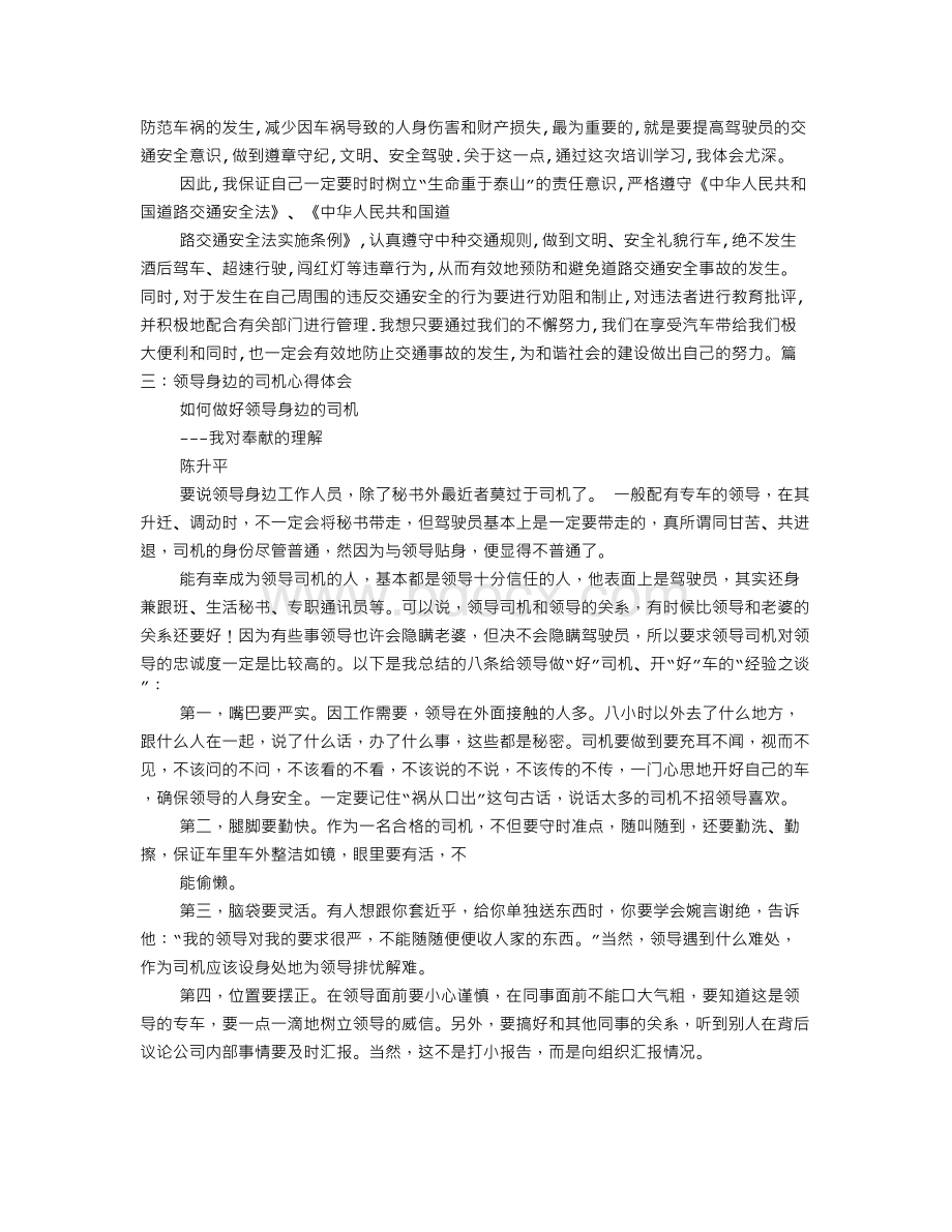 驾驶员心得体会文档格式.doc_第2页