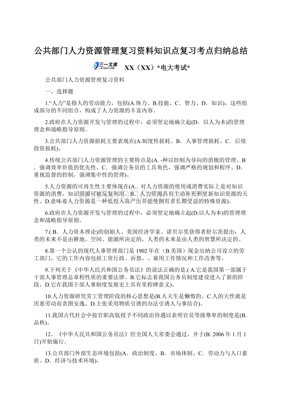 公共部门人力资源管理复习资料知识点复习考点归纳总结Word文档下载推荐.docx_第1页