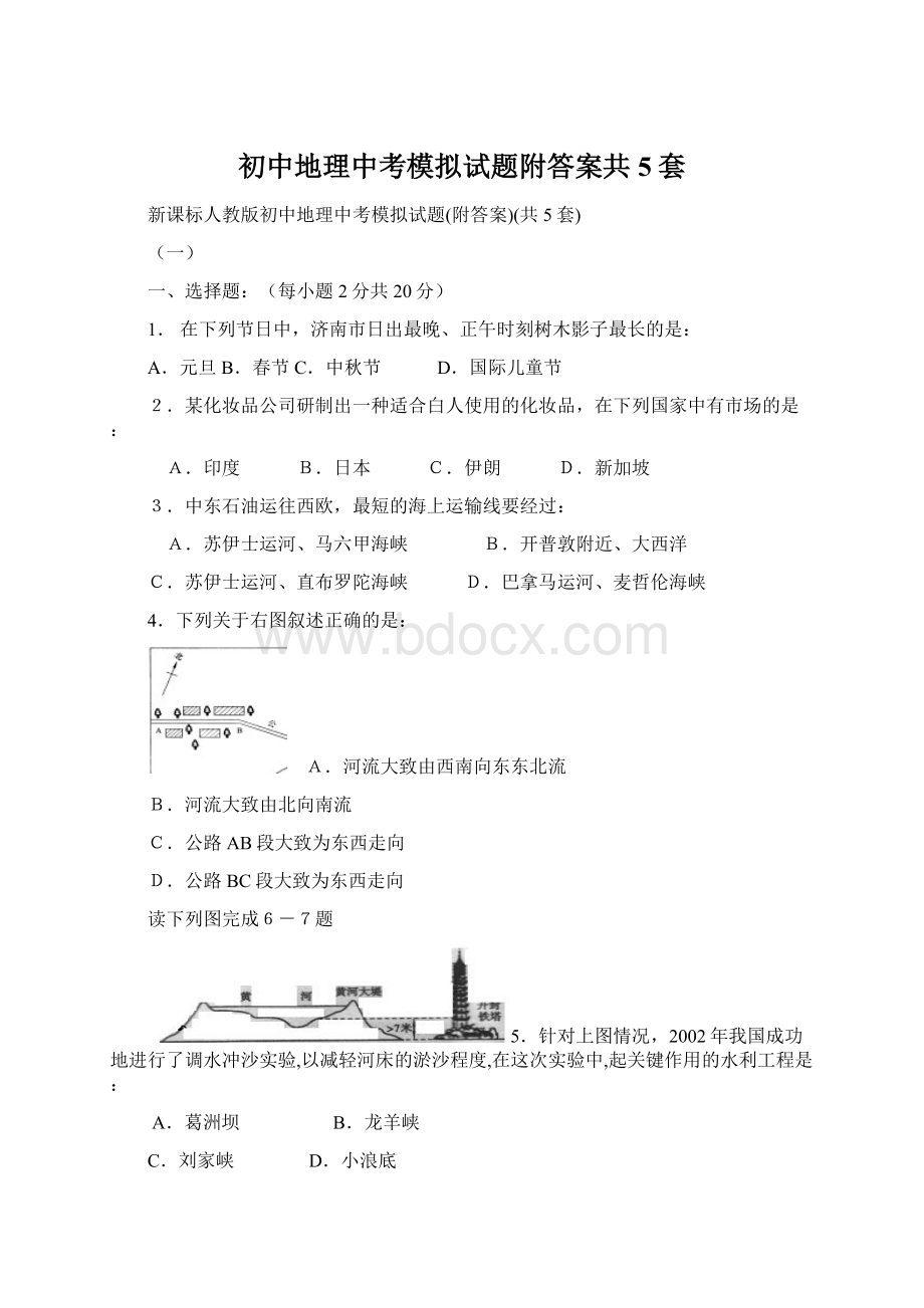 初中地理中考模拟试题附答案共5套Word格式.docx