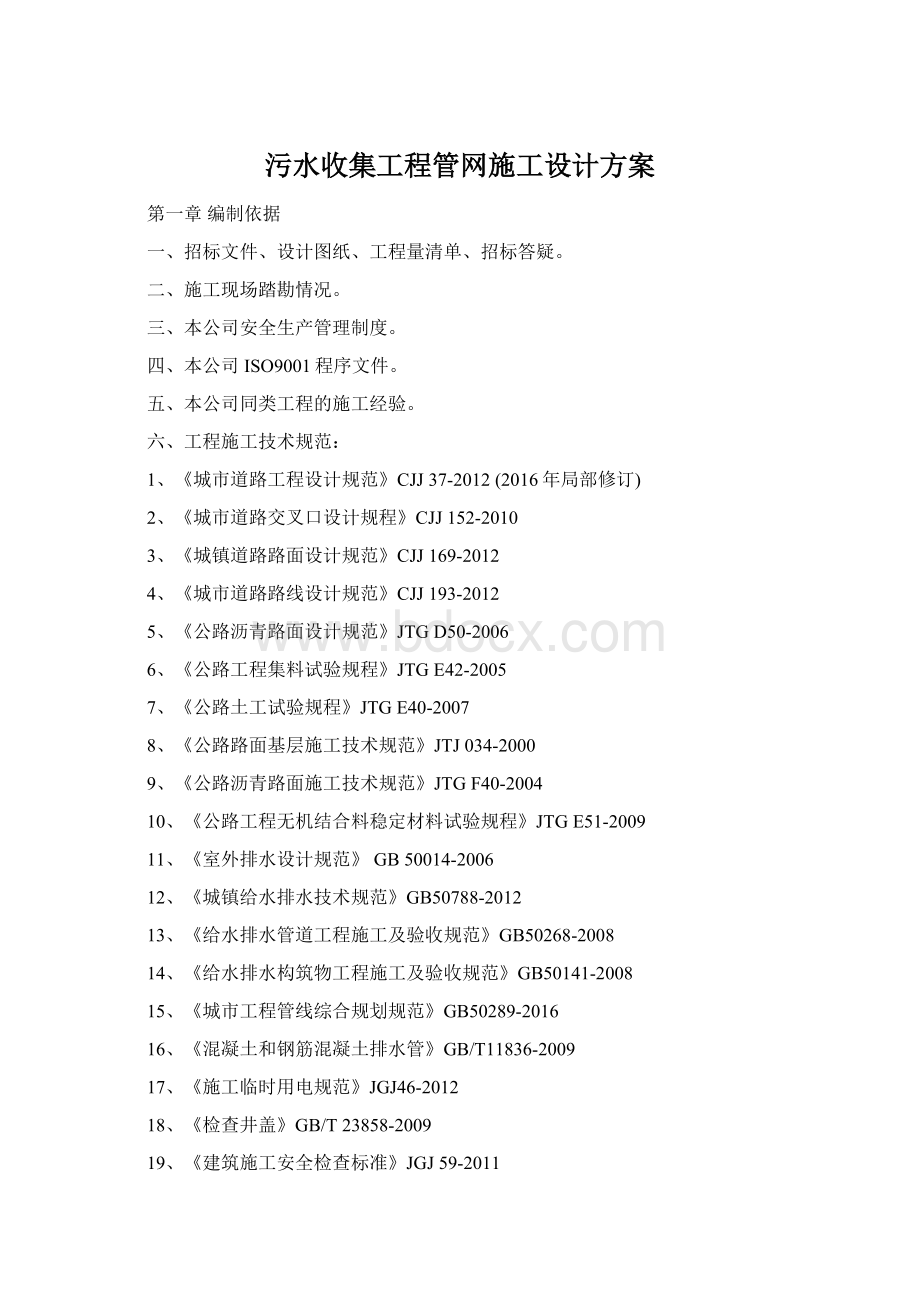 污水收集工程管网施工设计方案Word文档下载推荐.docx