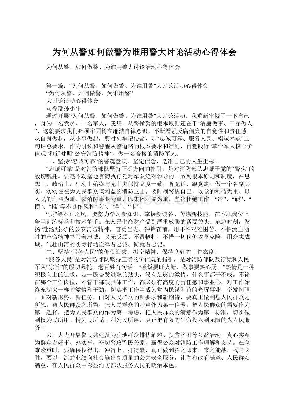 为何从警如何做警为谁用警大讨论活动心得体会Word下载.docx_第1页