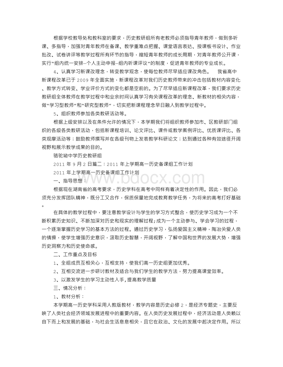 高一年级历史备课组工作计划Word文档下载推荐.doc_第2页